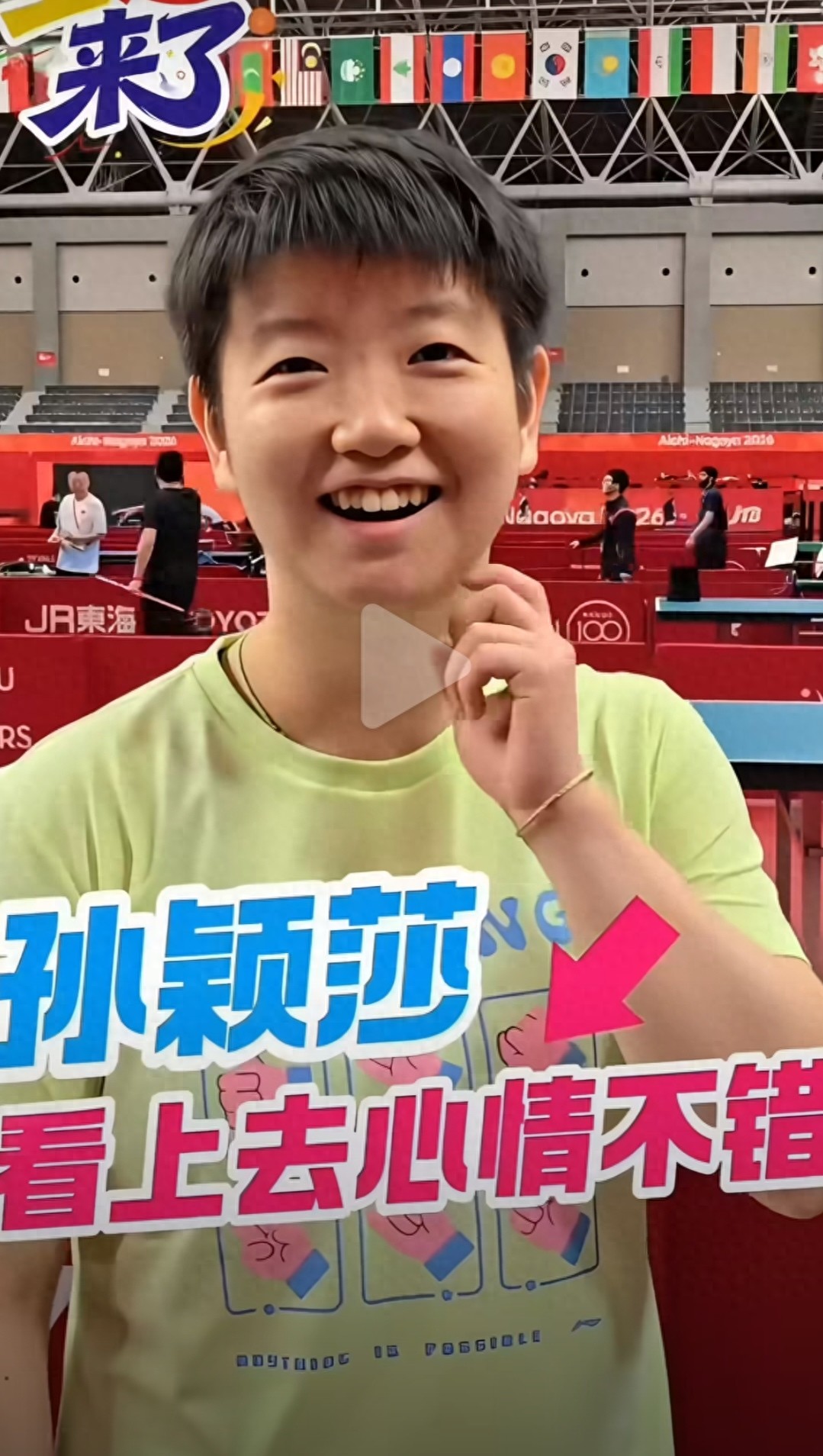 好消息！亚运会第一天适应性训练，孙颖莎表示场馆和球台都很熟悉